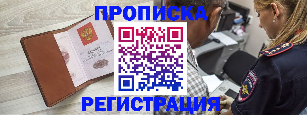 прописка для работы в Строителе